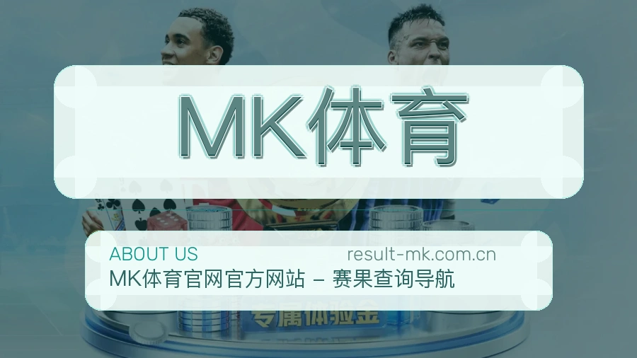 MK体育服务理念